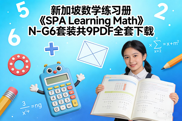 新加坡数学练习册《spa Learning Math》n G6套装共9pdf全套下载